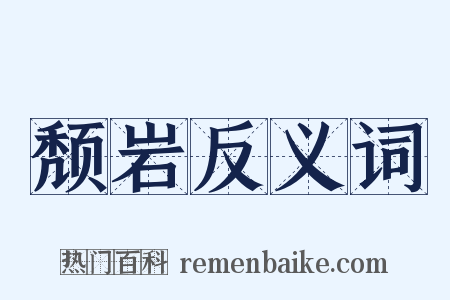 颓岩反义词是什么意思的图片